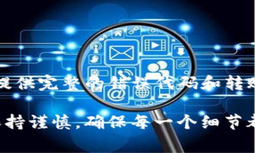 在使用Tokenim钱包进行数字货币转账时，遇到错误通常会让人感到沮丧。下面是一些常见的转账报错及其解决方案，希望能帮助你顺利完成转账。

常见转账错误及解决方案

在进行Tokenim钱包转账时，用户可能会遇到多种错误提示，以下是一些常见的转账错误及其解决方案：

1. 网络连接问题

转账过程中如果网络不稳定，可能会导致交易请求无法发送或者响应超时。此时，你可以尝试以下几个步骤来解决问题：

ul
  li检查你的网络连接，确保Wi-Fi或移动数据正常工作。/li
  li如果可能，切换到更稳定的网络环境，例如家庭网络。/li
  li重启Tokenim钱包应用，重新尝试转账。/li
/ul

2. 钱包余额不足

在转账过程中，如果你的钱包余额不足以覆盖转账金额及相应的交易手续费，系统也会报错。为此，你可以按照这些步骤进行处理：

ul
  li查看你的钱包余额，确保有足够的数字货币进行转账。/li
  li如果余额不足，可以选择向钱包充值，或者减小转账金额。/li
/ul

3. 收款地址错误

转账时输入错误的收款地址也是常见问题，这可能导致资金转账失败。为了避免这个问题，建议执行以下操作：

ul
  li在输入收款地址时，确保没有多余空格或拼写错误。/li
  li建议使用复制粘贴的方式来输入钱包地址，确保准确性。/li
  li进行小额转账以测试地址有效性，如果确认无误再进行大额转账。/li
/ul

4. 交易超时

在高峰时段，区块链网络可能会非常繁忙，导致交易请求被延迟处理。如果你遇到“交易超时”的错误，可以尝试：

ul
  li耐心等待一段时间，查看交易状态是否有所变化。/li
  li适当增加交易手续费，以提高交易处理的优先级。/li
/ul

5. 软件版本问题

有时候，软件版本过旧可能会导致不兼容，从而产生转账错误。建议用户定期检查更新，确保使用最新版本的Tokenim钱包。你可以：

ul
  li在应用商店查看是否有Tokenim钱包的更新版本。/li
  li下载并安装最新的应用版本，查看问题是否得到解决。/li
/ul

6. 安全问题

Tokenim钱包可能为了保护用户的资产，设置了一些安全检查，如果发现异常行为，会阻止转账。这时，可以尝试以下操作：

ul
  li检查是否有未经过验证的新设备登录。/li
  li确认你的身份信息是否正确，确保没有安全隐患。/li
/ul

7. 客服支持

如果以上方法均无法解决你的转账问题，建议及时联系Tokenim钱包的客服支持。确保提供完整的错误代码和转账详情，以便他们能够更快速地帮助你解决问题。

通过以上方法，相信大多数转账错误都能得到有效解决。无论你在进行哪个步骤，都要保持谨慎，确保每一个细节都被正确处理。保持良好的心理状态，数字货币的世界虽有波折，但更多的是探索的乐趣。