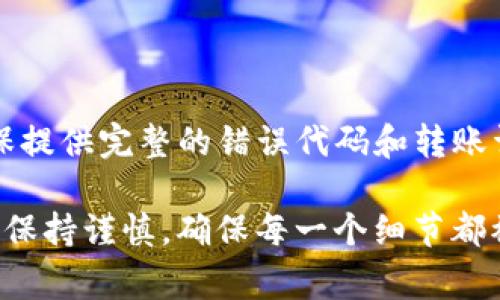 在使用Tokenim钱包进行数字货币转账时，遇到错误通常会让人感到沮丧。下面是一些常见的转账报错及其解决方案，希望能帮助你顺利完成转账。

常见转账错误及解决方案

在进行Tokenim钱包转账时，用户可能会遇到多种错误提示，以下是一些常见的转账错误及其解决方案：

1. 网络连接问题

转账过程中如果网络不稳定，可能会导致交易请求无法发送或者响应超时。此时，你可以尝试以下几个步骤来解决问题：

ul
  li检查你的网络连接，确保Wi-Fi或移动数据正常工作。/li
  li如果可能，切换到更稳定的网络环境，例如家庭网络。/li
  li重启Tokenim钱包应用，重新尝试转账。/li
/ul

2. 钱包余额不足

在转账过程中，如果你的钱包余额不足以覆盖转账金额及相应的交易手续费，系统也会报错。为此，你可以按照这些步骤进行处理：

ul
  li查看你的钱包余额，确保有足够的数字货币进行转账。/li
  li如果余额不足，可以选择向钱包充值，或者减小转账金额。/li
/ul

3. 收款地址错误

转账时输入错误的收款地址也是常见问题，这可能导致资金转账失败。为了避免这个问题，建议执行以下操作：

ul
  li在输入收款地址时，确保没有多余空格或拼写错误。/li
  li建议使用复制粘贴的方式来输入钱包地址，确保准确性。/li
  li进行小额转账以测试地址有效性，如果确认无误再进行大额转账。/li
/ul

4. 交易超时

在高峰时段，区块链网络可能会非常繁忙，导致交易请求被延迟处理。如果你遇到“交易超时”的错误，可以尝试：

ul
  li耐心等待一段时间，查看交易状态是否有所变化。/li
  li适当增加交易手续费，以提高交易处理的优先级。/li
/ul

5. 软件版本问题

有时候，软件版本过旧可能会导致不兼容，从而产生转账错误。建议用户定期检查更新，确保使用最新版本的Tokenim钱包。你可以：

ul
  li在应用商店查看是否有Tokenim钱包的更新版本。/li
  li下载并安装最新的应用版本，查看问题是否得到解决。/li
/ul

6. 安全问题

Tokenim钱包可能为了保护用户的资产，设置了一些安全检查，如果发现异常行为，会阻止转账。这时，可以尝试以下操作：

ul
  li检查是否有未经过验证的新设备登录。/li
  li确认你的身份信息是否正确，确保没有安全隐患。/li
/ul

7. 客服支持

如果以上方法均无法解决你的转账问题，建议及时联系Tokenim钱包的客服支持。确保提供完整的错误代码和转账详情，以便他们能够更快速地帮助你解决问题。

通过以上方法，相信大多数转账错误都能得到有效解决。无论你在进行哪个步骤，都要保持谨慎，确保每一个细节都被正确处理。保持良好的心理状态，数字货币的世界虽有波折，但更多的是探索的乐趣。