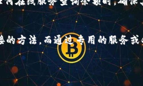 在查询XMR（Monero）钱包余额的过程中，了解具体的步骤和工具至关重要。由于Monero是一种注重隐私的加密货币，因此其余额查询方式与其他公开区块链有所不同。以下是关于如何查询XMR钱包余额的详细指南。

步骤一：准备工作
在开始之前，确保你拥有自己的Monero钱包。可以是桌面钱包（如Monero GUI）、移动钱包（如Cake Wallet）或硬件钱包（如Ledger）。每种钱包类型的查询过程可能会有所不同。

步骤二：使用钱包软件
最简单的方法就是使用你的Monero钱包软件。打开钱包，客户端会自动与区块链网络同步并更新余额。大多数钱包都会在主界面上直接显示你的XMR余额。

步骤三：通过区块链浏览器查询
虽然Monero较少使用公开的区块链浏览器，但仍可以通过一些专用工具或服务来查找信息。不过，由于Monero的隐私特性，你不能直接通过地址查看余额。一般来说，你需要访问专门针对Monero的区块链数据服务平台，输入你的“秘密视图密钥”。
一种常用的服务是MoneroBlocks Info，它允许用户输入视图密钥以查看相应的交易和余额。在这里，你需要注意保护自己的密钥，避免在不可信的平台上使用。

步骤四：使用命令行工具
如果你对技术操作比较熟悉，可以通过命令行工具（如Monero Core）来查询余额。在命令行中，输入与钱包关联的命令，就可以看到余额信息。这对于开发者或技术用户来说，是一个灵活而强大的选项。

步骤五：确保钱包安全
查询余额的同时，确保你的钱包安全。定期更新软件，使用强密码，并妥善保管你的私钥和视图密钥。在使用任何在线服务查询余额时，确保其安全性，不要透露你的私钥。

总结
查询XMR钱包余额的过程看似简单，但由于其强调隐私的特性，使得操作略显复杂。使用客户端钱包是最直接的方法，而通过专用的服务或命令行工具也可以实现。确保对密码和密钥进行妥善管理，以保护你的资产安全。

通过上述步骤，你即可轻松查询到自己的XMR钱包余额，保障你的投资和资产的透明度与安全性。