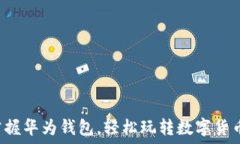   掌握华为钱包，轻松玩转数字货币！