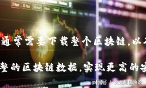 Tokenim 不是一个全节点钱包，它是一个轻量级的钱包应用，旨在为用户提供简单和方便的加密货币管理体验。全节点钱包通常需要下载整个区块链，以确保用户可以独立验证交易和区块，而轻量级钱包则通过与远程服务器通信来获取必要的数据，从而节省存储空间和带宽。

如果你需要一个全节点钱包，可能需要考虑一些类似于 Bitcoin Core、Ethereum 的 Geth 等，这些钱包允许用户下载完整的区块链数据，实现更高的安全性和隐私性。而 Tokenim 则可能更适合那些希望快速和方便管理加密资产的用户，但在隐私和安全性上可能有所牺牲。