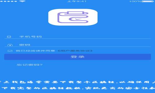 Tokenim 不是一个全节点钱包，它是一个轻量级的钱包应用，旨在为用户提供简单和方便的加密货币管理体验。全节点钱包通常需要下载整个区块链，以确保用户可以独立验证交易和区块，而轻量级钱包则通过与远程服务器通信来获取必要的数据，从而节省存储空间和带宽。

如果你需要一个全节点钱包，可能需要考虑一些类似于 Bitcoin Core、Ethereum 的 Geth 等，这些钱包允许用户下载完整的区块链数据，实现更高的安全性和隐私性。而 Tokenim 则可能更适合那些希望快速和方便管理加密资产的用户，但在隐私和安全性上可能有所牺牲。