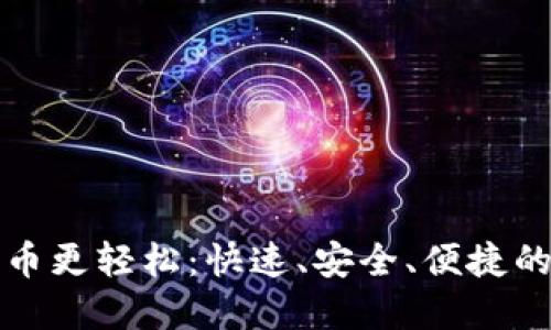 轻钱包让比特币更轻松：快速、安全、便捷的数字货币管理
