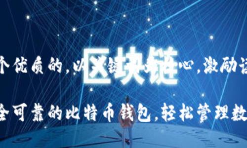 思考一个优质的，以关键词为核心，激励读者行动

探索安全可靠的比特币钱包，轻松管理数字资产
