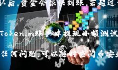 在将资金从币安提现到Tokenim的过程中