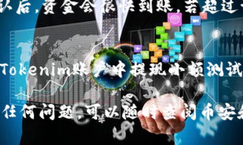 在将资金从币安提现到Tokenim的过程中，您需要遵循一系列简单的步骤。以下是详细的操作指南，帮助您顺利完成这项交易。

步骤一：登录币安账户
首先，打开您的浏览器，访问币安的官方网站或者使用币安的手机应用，输入您的账户信息登录。如果您还没有账户，您需要先进行注册并完成身份验证。

步骤二：选择提现选项
登录成功后，您会看到币安的主界面。找到“钱包”选项，点击进入。在钱包页面，您会看到“提现”按钮，选择它以进入提现界面。

步骤三：选择提现币种
在提现页面，您需要选择要提现的数字货币。在这里，可以选择您在币安上持有的任何数字资产，例如比特币（BTC）、以太坊（ETH）等。确保您选择正确的币种，以免发生损失。

步骤四：输入Tokenim地址
接下来，您需要输入Tokenim的接收地址。打开Tokenim应用，找到“接收”选项，您将看到一个专为特定币种生成的地址。复制该地址，并返回币安的提现页面进行粘贴。务必仔细核对地址的每一部分，确保输入无误。

步骤五：设置提现金额
在币安的提现页面，您将需要填写提取的金额。根据您的需求，输入想要提现的具体数量，确保您有足够的余额来支付可能的手续费。

步骤六：确认提现
在确认提现之前，您需要仔细检查所有输入的信息，包括提取币种、金额和Tokenim地址。如果一切无误，点击确认按钮。系统可能会要求您输入双重验证信息，以确保提现请求的安全性。

步骤七：完成提现请求
一旦提现请求提交成功，您将看到相应的操作提示。根据币安的处理速度，提取过程可能需要几分钟到几小时。在此期间，您可以在资产页面查看提现状态。

步骤八：检查Tokenim账户
此时，您可以前往Tokenim应用，查看您的账户是否已成功接收到提现的金额。通常，网络确认后，资金会很快到账。若超过预定时间仍未到账，请联系币安或Tokenim的客服进行查询。

注意事项
在进行任何提现操作时，请确保网络安全，避免在公共网络环境下进行交易。同时，建议您向Tokenim账户中提现小额测试交易，以验证接收地址的正确性。

通过上述步骤，您应该能够顺利地将资金从币安提现到Tokenim。如果您在操作过程中遇到任何问题，可以随时查阅币安和Tokenim的官方帮助文档或联系客服以获取进一步支持。