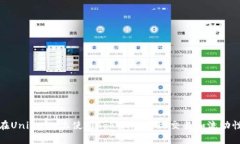 如何在Uniswap上使用Tokenim实现交易和流