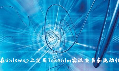 如何在Uniswap上使用Tokenim实现交易和流动性提供