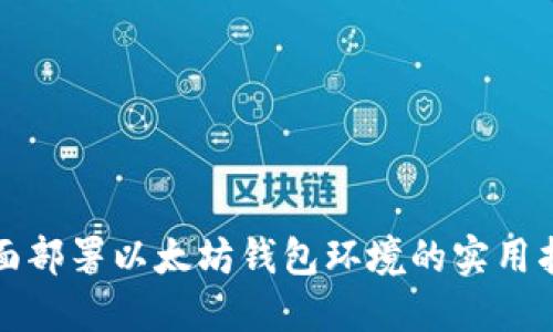全面部署以太坊钱包环境的实用指南