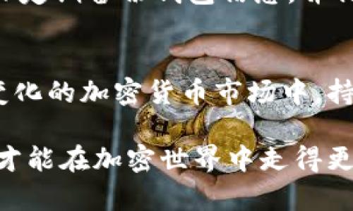创建一个Tokenim冷钱包的过程需要一些步骤，以确保你的加密货币资产的安全。下面是详细步骤，以及一些注意事项。

步骤1：了解冷钱包的概念
冷钱包是指不直接与互联网相连的加密货币钱包。与热钱包不同，冷钱包能够有效降低被黑客攻击的风险，因此被认为是存储加密货币的更安全选择。Tokenim作为一种热门的加密货币，用户自然希望能安全地储存Tokenim资产。

步骤2：选择合适的冷钱包设备
市场上有多种冷钱包设备，如Ledger Nano S、Trezor等硬件钱包，或者你也可以使用纸钱包。选择一个知名度高、安全性强的硬件钱包是至关重要的。在选择时，可以考虑以下因素：
ul
    li安全性和加密标准/li
    li是否支持Tokenim和其他你所持有的加密货币/li
    li用户使用的方便性/li
/ul

步骤3：购买并安装冷钱包
确保从官方渠道购买，以避免假冒产品。收到设备后，请勿直接连接网络。依照说明书进行设备的初始化和设置，确保在安全的环境中进行。

步骤4：创建新的钱包地址
一旦你完成了冷钱包的设置，按照说明生成你Tokenim的接收地址。这个地址是你将Tokenim汇入冷钱包的账户，用于存储你的加密资产。一定要妥善保存这个地址，以及相关的助记词或私钥，因为丢失的话将无法找回资产。

步骤5：转移Tokenim到冷钱包
如你已在交易所或热钱包中持有Tokenim，现在是时候将这些资产转移到你新创建的冷钱包中了。登录到你的区块链账户，输入冷钱包的接收地址，并选择转移指定数额的Tokenim。记得在转移之前检查地址的准确性。

步骤6：安全备份
冷钱包虽然安全，但备份仍然是不可或缺的一步。请将助记词、私钥以安全的方式记录并存放，避免任何意外情况导致资产损失。例如，你可以将这些信息写在纸上，并存放在一个安全的地方，如保险箱中。

步骤7：仔细监控与管理
冷钱包在完成资产转移后，不需要频繁的管理和监控，但定期检查和更新安全措施也是非常必要的。确保定期备份钱包信息，并保持钱包软件的最新版本。

总结
创建Tokenim冷钱包的过程看似复杂，但只要按照步骤实施，就能够高效地保护你的资产。在这个不断变化的加密货币市场中，持有安全可靠的钱包将是你保护财富的第一步。记得保持警惕，更新自己的安全知识，以抵御潜在的风险。

以上就是关于如何创建Tokenim冷钱包的详细步骤。保护好你的资产是最重要的，关注安全，谨慎操作，才能在加密世界中走得更远。