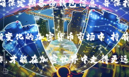 创建一个Tokenim冷钱包的过程需要一些步骤，以确保你的加密货币资产的安全。下面是详细步骤，以及一些注意事项。

步骤1：了解冷钱包的概念
冷钱包是指不直接与互联网相连的加密货币钱包。与热钱包不同，冷钱包能够有效降低被黑客攻击的风险，因此被认为是存储加密货币的更安全选择。Tokenim作为一种热门的加密货币，用户自然希望能安全地储存Tokenim资产。

步骤2：选择合适的冷钱包设备
市场上有多种冷钱包设备，如Ledger Nano S、Trezor等硬件钱包，或者你也可以使用纸钱包。选择一个知名度高、安全性强的硬件钱包是至关重要的。在选择时，可以考虑以下因素：
ul
    li安全性和加密标准/li
    li是否支持Tokenim和其他你所持有的加密货币/li
    li用户使用的方便性/li
/ul

步骤3：购买并安装冷钱包
确保从官方渠道购买，以避免假冒产品。收到设备后，请勿直接连接网络。依照说明书进行设备的初始化和设置，确保在安全的环境中进行。

步骤4：创建新的钱包地址
一旦你完成了冷钱包的设置，按照说明生成你Tokenim的接收地址。这个地址是你将Tokenim汇入冷钱包的账户，用于存储你的加密资产。一定要妥善保存这个地址，以及相关的助记词或私钥，因为丢失的话将无法找回资产。

步骤5：转移Tokenim到冷钱包
如你已在交易所或热钱包中持有Tokenim，现在是时候将这些资产转移到你新创建的冷钱包中了。登录到你的区块链账户，输入冷钱包的接收地址，并选择转移指定数额的Tokenim。记得在转移之前检查地址的准确性。

步骤6：安全备份
冷钱包虽然安全，但备份仍然是不可或缺的一步。请将助记词、私钥以安全的方式记录并存放，避免任何意外情况导致资产损失。例如，你可以将这些信息写在纸上，并存放在一个安全的地方，如保险箱中。

步骤7：仔细监控与管理
冷钱包在完成资产转移后，不需要频繁的管理和监控，但定期检查和更新安全措施也是非常必要的。确保定期备份钱包信息，并保持钱包软件的最新版本。

总结
创建Tokenim冷钱包的过程看似复杂，但只要按照步骤实施，就能够高效地保护你的资产。在这个不断变化的加密货币市场中，持有安全可靠的钱包将是你保护财富的第一步。记得保持警惕，更新自己的安全知识，以抵御潜在的风险。

以上就是关于如何创建Tokenim冷钱包的详细步骤。保护好你的资产是最重要的，关注安全，谨慎操作，才能在加密世界中走得更远。