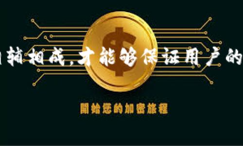 硬件钱包是一种用于安全存储和管理加密货币的设备，其主要原理是通过专用硬件和软件的结合，确保用户的私钥始终处于离线状态，从而防止黑客的攻击和恶意软件的侵害。下面是硬件钱包的原理图的简要说明：

### 硬件钱包原理图的组成部分

1. **处理器（CPU）**：
   - 处理器是硬件钱包的核心，负责执行各种计算任务，包括生成私钥和签名交易。它通常是一个低功耗、高安全性的处理器，能够抵御多种攻击。

2. **安全元件（SE）**：
   - 安全元件是一种专用的芯片，设计用于保护敏感信息，如私钥。它采用了更高的安全标准，能够防止物理攻击和侧信道攻击，确保私钥不被提取。

3. **存储（Flash Memory）**：
   - 硬件钱包中使用的存储设备，用于保存用户的私钥、种子短语及其他必要数据。这一部分通常是加密的，以保障数据的安全性。

4. **用户界面（UI）**：
   - 硬件钱包一般配有按键和显示屏，用户可以通过这些界面进行操作，如设置PIN码、确认交易等。这些元素设计为易于用户操作，保证用户体验。

5. **通信接口**：
   - 硬件钱包通常通过USB、蓝牙或Wi-Fi等接口与计算机或智能手机连接。这一部分确保安全的数据传输，同时在连接时依然保持私钥的安全。

### 工作原理

1. **私钥的生成**：
   - 当用户首次使用硬件钱包时，钱包会通过安全元件生成一对公私钥。私钥不会离开安全元件，确保不被外界访问。

2. **签名交易**：
   - 用户在设备上发起交易，钱包将交易信息和私钥生成数字签名。这个过程是在硬件钱包内部完成的，私钥不会以任何形式暴露给计算机或网络。

3. **验证过程**：
   - 硬件钱包将生成的数字签名与公钥一起发送到网络，网络节点使用公钥验证签名的有效性，确保交易是由私钥持有者发起的。

4. **保持离线**：
   - 硬件钱包大多数时间处于离线状态，只有在交易签名和必要的操作时才连接网络，大大减少了被黑客攻击的风险。

### 安全性

硬件钱包的设计使其极难受到网络攻击，主要因为：
- **隔离性**：私钥始终保持在设备内部，不与计算机或网络直接接触。
- **物理安全**：安全元件和加密存储能够抵御多种物理攻击，包括侧信道攻击。
- **双重验证**：通常需要用户在设备上确认交易，防止恶意软件的干扰。

### 结语

硬件钱包的原理图以其复杂但有序的构造，展现了加密货币安全存储和管理的智慧，正是这些硬件与软件的相辅相成，才能够保证用户的资产安全。在数字货币不断发展的今天，了解硬件钱包的工作原理，有助于用户更好地保护自己的投资和隐私。

如果您需要更深入的技术细节或硬件钱包的比较分析，请告诉我，我将为您提供更详尽的信息。
