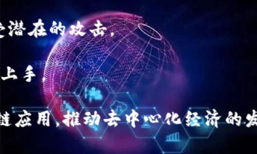 Tokenim 的主网络（Mainnet）是其去中心化平台的核心部分，旨在为用户提供安全、高效的交易和智能合约执行。Tokenim 的主网络结合了区块链技术的透明性和不可篡改性，为用户创建了一个可信赖的数字经济生态系统。

主网络通常是指区块链项目开发完成后的正式运行环境，相对于测试网络（Testnet），主网络意味着系统已经进行了充分的测试，并开始为真实用户提供服务。在 Tokenim 的主网络中，用户可以进行资产的发行、交易、管理以及与智能合约进行交互。

Tokenim 的主网络还包括多个关键功能，如：

1. **资产的数字化**：用户可以在平台上轻松创建和管理自己的数字资产，使得资产的交易更加便捷。

2. **智能合约**：Tokenim 的主网络支持复杂和自定义的智能合约，用户可以根据自己的需求编写智能合约，实现多种功能。

3. **跨链互操作性**：Tokenim 考虑到未来的趋势，努力实现与其他区块链网络的互操作性，使得不同生态系统之间的资产流通更加顺畅。

4. **安全性**：通过采用多层次的安全措施，Tokenim 的主网络确保了用户资产和数据的安全，保护用户免受潜在的攻击。

5. **用户体验**：Tokenim 致力于提供简洁易用的界面和流程，让即便是对区块链不熟悉的用户也能够轻松上手。

总的来说，Tokenim 的主网络是一个综合性的平台，旨在为用户提供完善的数字资产管理服务和丰富的区块链应用，推动去中心化经济的发展。