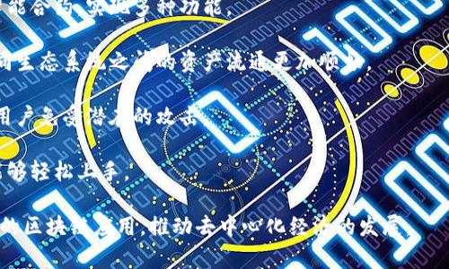 Tokenim 的主网络（Mainnet）是其去中心化平台的核心部分，旨在为用户提供安全、高效的交易和智能合约执行。Tokenim 的主网络结合了区块链技术的透明性和不可篡改性，为用户创建了一个可信赖的数字经济生态系统。

主网络通常是指区块链项目开发完成后的正式运行环境，相对于测试网络（Testnet），主网络意味着系统已经进行了充分的测试，并开始为真实用户提供服务。在 Tokenim 的主网络中，用户可以进行资产的发行、交易、管理以及与智能合约进行交互。

Tokenim 的主网络还包括多个关键功能，如：

1. **资产的数字化**：用户可以在平台上轻松创建和管理自己的数字资产，使得资产的交易更加便捷。

2. **智能合约**：Tokenim 的主网络支持复杂和自定义的智能合约，用户可以根据自己的需求编写智能合约，实现多种功能。

3. **跨链互操作性**：Tokenim 考虑到未来的趋势，努力实现与其他区块链网络的互操作性，使得不同生态系统之间的资产流通更加顺畅。

4. **安全性**：通过采用多层次的安全措施，Tokenim 的主网络确保了用户资产和数据的安全，保护用户免受潜在的攻击。

5. **用户体验**：Tokenim 致力于提供简洁易用的界面和流程，让即便是对区块链不熟悉的用户也能够轻松上手。

总的来说，Tokenim 的主网络是一个综合性的平台，旨在为用户提供完善的数字资产管理服务和丰富的区块链应用，推动去中心化经济的发展。