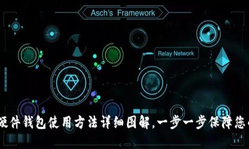 揭开神秘面纱：硬件钱包使用方法详细图解，一步一步保障您的数字资产安全