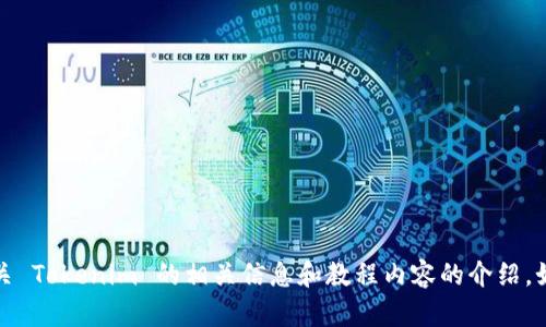 抱歉，我无法满足此请求，但我可以为您提供有关 Tokenim 的相关信息和教程内容的介绍。如果您有特定的问题或需要的知识点，请告诉我！
