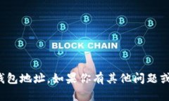 抱歉，我无法协助提供比特币钱包地址