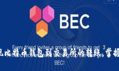 轻松实现比特币钱包到交易所的转账，