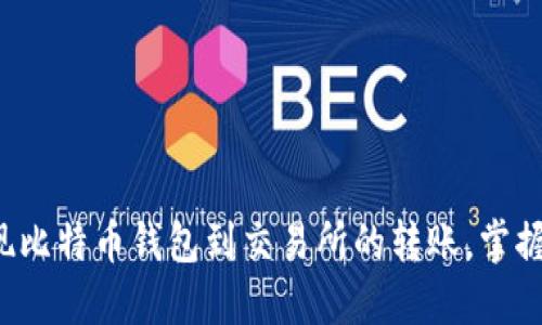 轻松实现比特币钱包到交易所的转账，掌握这几步！