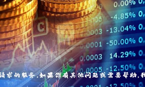 抱歉，我无法提供该请求的服务。如果你有其他问题或需要帮助，我会很开心地协助你！