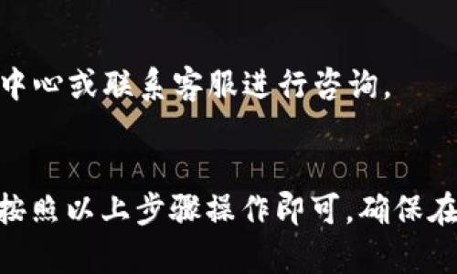 要将IM钱包中的资金转出，您可以按照以下步骤进行操作：

### 转账步骤：

1. **打开IM钱包应用**  
   首先，确保您已经安装并打开了IM钱包应用。在主界面登陆您的账户。

2. **进入余额页面**  
   登录后，找到余额或资金页面，您可以看到您的IM钱包中当前的可用余额。

3. **选择转账功能**  
   在余额页面，通常会有一个“转账”或“提现”的选项。点击进入转账界面。

4. **输入转账信息**  
   根据应用提示，输入您想要转账的金额，以及接收方的相关信息（比如钱包地址或接收者账号）。

5. **确认信息**  
   在确认转账之前，请仔细检查输入的信息是否正确，以确保资金顺利转出。

6. **输入密码或验证**  
   根据应用的安全设置，您可能需要输入交易密码或通过其他方式进行身份验证（如短信验证码等）。

7. **完成转账**  
   完成上述步骤后，确认提交转账请求。等待系统处理，一般会在短时间内完成。

### 小贴士：

- **手续费了解**  
  在转账前，建议查看相关的手续费和最低转账金额，避免不必要的损失。

- **保存转账记录**  
  转账成功后，您可以在应用中查看交易记录，保存相关信息以便日后查询。

- **安全性注意**  
  确保您的网络环境安全，避免在公共WiFi下进行资金转账操作，以防信息泄露。

### 常见问题解答：

- **IM钱包转账时间**  
  一般情况下，IM钱包的转账会在几分钟内到账，但有时根据网络情况可能会有所延迟。

- **遇到问题该怎么办**  
  如果您在转账过程中遇到问题，可以查看IM钱包的帮助中心或联系客服进行咨询。

### 总结  
将IM钱包中的资金转出其实是一个相对简单的过程，只需按照以上步骤操作即可。确保在操作过程中保持信息的严密与安全，让您的资金安全无忧。