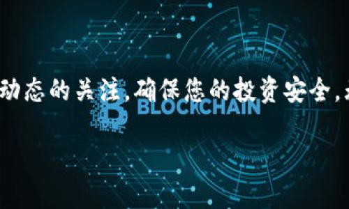 将 Tokenim 转出币的步骤可以分为几个主要部分。以下是关于如何在 Tokenim 平台上进行币的转出操作的详细指南：

步骤一：登录您的 Tokenim 账户
首先，打开 Tokenim 官方网站，点击右上角的“登录”按钮，输入您的用户名和密码。如果您还没有账户，可以选择注册。

步骤二：确认账户余额
登录后，查看您的钱包余额，确保您有足够的币可以转出。一般可以在主界面的钱包部分找到这一信息。

步骤三：选择转出币种
在钱包界面中，找到您希望转出的币种。Tokenim 支持多种数字货币，因此请确保您选择的币种在您转出的列表中。

步骤四：选择转出目标地址
在转账界面中，您需要输入接收方的钱包地址。请务必仔细确认该地址的准确性，因为数字货币交易是不可逆的，转错地址将导致资产无法找回。

步骤五：输入转账金额
接下来，输入您希望转出的金额。请注意，某些币种可能会有最低转出限额。同时，确保将网络费用计算在内，以避免交易失败。

步骤六：确认交易信息
在确认转账之前，系统会提示您检查所有输入的信息，包括转出币种、金额以及接收地址。确认无误后，继续进行下一步。

步骤七：输入安全验证信息
为了保证交易的安全，您可能需要根据平台要求输入一些安全信息，比如短信验证码、二步验证码等。确保您手边有这些信息，以免延误交易。

步骤八：完成转账
输入完安全验证信息后，点击“确认转出”按钮。系统会处理您的请求，并在几分钟内完成转账。在此期间，您可以查看交易状态。

步骤九：查看交易记录
完成转帐后，您可以回到钱包页面，选择“交易记录”查看您的转账历史，确认交易已成功完成。您还可以通过链上浏览器查看该交易的详细信息。

注意事项
在进行转账操作时，请注意以下几点：
ul
    li确认网络费用（Gas费），以确保您的交易能够及时被确认。/li
    li检查您的钱包地址是否与接收方一致并保持安全。/li
    li确保您了解所转出币种的相关规定，例如最低转账金额、手续费等。/li
    li转账请求一旦提交，无法撤回，请小心操作。/li
/ul

总结
通过上述步骤，您可以顺利将 Tokenim 中的币转出。数字货币的使用需要谨慎，妥善管理您的资产，并保持对市场动态的关注，确保您的投资安全。无论是进行日常交易、投资，还是进行其他数字资产管理，只有在安全与知识的加持下，才能更好地掌握财富的脉动。

希望这份指南能够帮助您顺利完成币的转出操作！如有其他问题，欢迎随时询问。