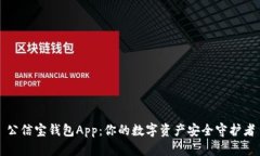 公信宝钱包App：你的数字资产安全守护