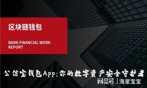 公信宝钱包App：你的数字资产安全守护者