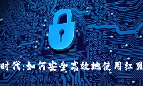 拥抱数字时代：如何安全高效地使用红贝壳币钱包