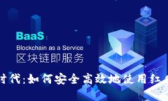 拥抱数字时代：如何安全高效地使用红