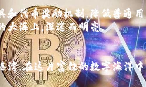 钱包地址不变的矿池：如何找到稳定而高效的挖矿选择

挖矿, 矿池, 数字货币/guanjianci

引言
在这个波澜壮阔的数字货币时代，投资者们如同在晨曦初露的河岸上，手捧渔网，期待着丰厚的收获。其中，挖矿无疑是通往财富的重要途径之一。矿池则像是那大片的渔场，集聚了无数渔民的力量，以共享成功的喜悦。然而，钱包地址的变换常常让我们感到不安，仿佛在广阔的海洋中迷失了方向。今天，我们将探索钱包地址不变的矿池，帮助您在这片蓝海中找到属于自己的宁静港湾。

一、挖矿与矿池的基本概念
挖矿，从字面上看就像是在辛勤的土地里耕耘，实际上它涉及的却是复杂的计算与数据验证。数字货币的挖矿过程，好比在数字世界中的奔跑与捕捉，矿工们利用计算机的强大运算能力，解决复杂的数学问题，从而获得新生成的数字货币。
而矿池则是将所有矿工的计算能力汇聚在一起的地方，如同众多农民共同耕种一块肥沃的土地。通过这种方式，矿工们能够更快速地找到新块，提高挖矿效率，分享奖励，避免单枪匹马可能带来的孤独与风险。

二、钱包地址的不变性：为何如此重要
在矿池的海洋中，钱包地址犹如一座灯塔，为您的资产保驾护航。选择一个钱包地址不变的矿池，意味着您能够始终稳定地接收奖励，避免因频繁变更地址而导致的潜在错误或遗失，仿佛在浩瀚星空中找到了那颗最亮的星星。
钱包地址不变的重要性还在于它能简化矿工的管理流程，减少因更改地址带来的复杂性。对于那些在数字货币世界中游刃有余的投资者来说，稳定性无疑是推动成功的关键因素。

三、如何选择一个稳定的矿池
在选择矿池时，稳定性、安全性及矿池的声誉是亘古不变的三大要素。如果矿池像一艘帆船，您需要确保它稳固可靠，能够在风浪中平稳航行。
首先，研究不同矿池的用户评价和口碑。如同探寻一块未经开垦的土地，您需要了解它的土壤是否肥沃，才能做出明智的选择。加入一些矿工社区，聆听他们的亲身经历和真实反馈，能助您解开谜团。
其次，关注矿池的费率和支付方式。这是需要仔细审视的细节，正如精明的渔民不会错过任何潜在的成本，通过比较不同矿池的收费标准，您能够最大化收益，确保每一分收入都能如同江河汇入大海般顺畅无阻。
最后，确保矿池的安全性。无论是钱包的私钥保管，还是矿池本身的安全措施，都至关重要。在这个虚拟世界中，技术风险如同潜伏的礁石，随时可能导致损失。选择那些采用双重身份验证、冷储存等安全策略的矿池，将为您的资产增添一重保险。

四、钱包地址不变的矿池推荐
在如今多样化的矿池市场中，寻找一个钱包地址不变的矿池并非难事。以下是一些获得良好评价的矿池，旨在为您的挖矿之旅提供便利。
1. **F2Pool**：作为全球知名的矿池之一，F2Pool以其稳定的服务和低费用而受到广泛青睐，用户可选择不变的钱包地址，并享受较高的收益。
2. **Slush Pool**：历史悠久的Slush Pool，不仅因其良好的口碑而闻名，还提供稳定的钱包地址配置，值得长久信赖的投资者考虑。
3. **Antpool**：作为比特大陆旗下的矿池，Antpool以其强大的技术支持和用户服务著称，同样支持固定钱包地址，让您无后顾之忧。

五、钱包地址管理策略
在选择了稳定的矿池后，管理钱包地址的策略也是成功挖矿不可忽视的一环。如同农田的管理，需要适时浇水施肥，合理安排您的资产。
首先，记录并妥善保管您的钱包地址，确保在进入矿池时能够准确提交，避免因疏忽而造成收益损失。此外，定期备份钱包信息，无论是使用硬件钱包还是软件钱包，都需要建立有效的备份机制，确保资产安全。
其次，分析自己的挖矿收益与矿池的抽成比例，定期评估是否需要调整策略，若发现某一矿池无法带来理想收益，可考虑转投其他可信赖的矿池，像灵活的渔民一样，隨時调整航线，捕捞更多的财富。

六、未来探索：钱包地址不变的矿池趋势
随着数字货币市场的不断演变，钱包地址不变的矿池未来有望朝着更智能化、更安全的方向发展。我们可以预见，随着区块链技术的不断进步，矿池将提供更加人性化的管理工具和代币奖励机制，降低普通用户的挖矿门槛。
此外，去中心化矿池的兴起，使得矿工们将获得更大的自主权和收益，这也意味着钱包地址的不变性将成为用户更为关注的重点。对于挖矿的未来，信心如同阳光洒在波澜壮阔的大海上，深邃而明亮。

结尾
总之，选择一个钱包地址不变的矿池，是确保您在数字货币世界中稳步前行的重要决策。通过综合考量矿池的稳定性、安全性及用户口碑，您能够找到那个属于自己的挖矿神秘港湾。在这片富饶的数字海洋中，让我们携手并进，迎接那丰硕的收获季节。