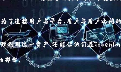 在讨论Tokenim中的ETH（以太坊）作用时，我们可以从多个层面进行分析，包括其技术特性、应用场景及其在生态系统中的重要性。以下是一个详细的介绍，帮助读者更好地理解ETH在Tokenim平台上的功能和意义。

以太坊的基础知识
以太坊是一个去中心化的区块链平台，不仅支持数字货币的交易，还允许开发者在其上构建去中心化应用（DApps）。在这个庞大的数字经济网络中，ETH作为以太坊平台的原生代币，扮演着至关重要的角色。

ETH的交易功能
在Tokenim中，ETH可以用于进行各种交易。当用户想要购买Tokenim平台上的资产或参与某些活动时，通常需要使用ETH进行支付。这类似于在市场中使用现金购买商品，ETH作为一种数字货币，使得这一切变得更加便捷和高效。

智能合约的燃料
Ethereum的核心理念是智能合约，这是一种自我执行的合约，合约的条款由代码直接编写。在Tokenim平台上，每当用户与智能合约交互时，都会消耗一定量的ETH作为“燃料”，这被称为“Gas”。因此，持有ETH对于任何希望在Tokenim上进行交互的用户来说都是必须的。

激励机制与权益证明
Tokenim平台为ETH持有者提供了多种激励机制。在某些情况下，用户可以通过质押他们的ETH来获得额外的收益。这种机制使得ETH不仅仅是一种交易工具，同时也能够成为一种投资资产。用户可以通过参与网络的安全保证及协议的维护来赚取回报，这无疑提升了ETH的价值。

DApps与生态系统的支持
Tokenim上有大量的去中心化应用（DApps），这些应用利用ETH作为其主要的交易媒介。通过ETH，这些应用不仅可以处理支付，还能够执行各种复杂的操作，如创建和转移资产、进行投票或处理数据等。ETH的灵活性和高流动性使得它成为DApps所依赖的核心组成部分。

拓展性与技术更新
以太坊网络正处于不断演进之中，随着以太坊2.0的推出，ETH的作用将更加显著。ETH将不仅仅是交易的标准代币，还将增强平台的可扩展性和安全性。Tokenim也将在这次技术升级中受益，为用户提供更快、更便捷的服务。

社区与文化的构建
ETH的价值不仅在于货币本身，更在于其背后形成的社区和文化。在Tokenim平台上，用户不仅是参与者，同时也是社区的一部分。ETH在这个过程中成为了连接用户与平台、用户与用户之间的一座桥梁。这种互动不仅增加了用户的粘性，还丰富了整个生态系统的文化和价值观。

总结
综上所述，ETH在Tokenim平台中发挥着多重作用，从作为交易媒介到支持智能合约，再到激励机制和社区构建。理解ETH的角色，不仅可以帮助用户合理利用这一资产，还能让他们在Tokenim这样的去中心化平台上发挥更大的价值。随着技术的不断发展和社区的不断壮大，ETH的应用前景将会更加广阔，成为去中心化金融时代的重要支柱。

通过以上分析，我们可以看到ETH在Tokenim中的作用不仅仅是局限于交易，它还与平台的各个方面息息相关，成为用户在去中心化经济中不可或缺的部分。