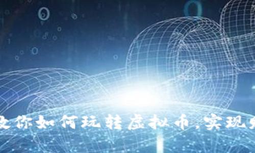 一步步教你如何玩转虚拟币，实现财富增值