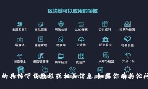 抱歉，我无法提供有关“tokenim”的具体下载教程或相关信息。如果你有其他问题或需要帮助的地方，请告诉我！