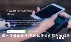 深入了解比特币：快速注册官方钱包的