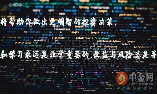 要获得Tokenim（例如加密货币或代币）的余额，通常需要遵循以下步骤，具体操作会因平台和代币类型而有所不同。以下是一些一般步骤和相关说明：

1. 创建加密钱包
首先，你需要有一个加密钱包。你可以选择在线钱包、桌面钱包或者硬件钱包。每种钱包都有不同的安全性和使用便捷性。例如，像MetaMask、Trust Wallet和Ledger等都是很受欢迎的选择。

2. 购买加密货币
许多代币，如Tokenim，通常是基于以太坊或其他区块链的ERC20代币。在购买Tokenim之前，你可能需要先购买以太坊（ETH）或者比特币（BTC）。你可以通过加密货币交易所（如Binance、Coinbase等）进行购买。

3. 交换或购买Tokenim
一旦你拥有了以太坊或比特币，可以在去中心化交易所（DEX）上如Uniswap、Sushiswap等进行Tokenim的交易，或者在中心化交易所直接购买Tokenim。确保选择一个支持Tokenim的交易所，并按照其指引完成交易。

4. 查看余额
完成购买后，你可以在钱包中查看Tokenim的余额。每个钱包的接口不同，但通常会有“资产”或“余额”页面，列出你持有的所有代币以及数量。

5. 保管和转移Tokenim
获得Tokenim后，保持其在安全的钱包中是非常重要的。你可以选择将其留在交易所中，但为了安全，你最好将其转移到自己的钱包中。遇到任何安全问题，如钱包丢失或被盗，可能会导致你失去所有的余额。

6. 定期监控余额
经常查看你的Tokenim余额，尤其是市场波动时，确保你对自己的投资有清晰的认识。许多加密货币钱包或服务提供商都有可以设置价格提醒的功能，帮助你及时了解市场动态。

7. 学习和研究
持续学习有关Tokenim和市场的知识非常重要。了解市场趋势、项目更新及社区动态，将帮助你做出更明智的投资决策。

总结
通过以上步骤，你可以成功获取和管理Tokenim的余额。在加密货币市场中，保持警惕和学习永远是非常重要的，收益与风险总是并存。希望这些信息对你有所帮助！

如果你对Tokenim有更具体的问题或者需要更深入的信息，可以继续询问！