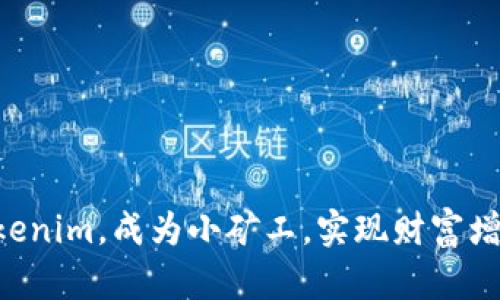 掌握Tokenim，成为小矿工，实现财富增长之路！