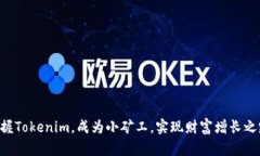 掌握Tokenim，成为小矿工，实现财富增