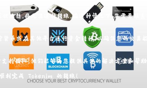 如果您在进行 Tokenim 转账时遇到“网络异常”的消息，可能是由多种原因引起的。以下是一些可能的解决方案和建议，帮助您排除故障并成功完成转账。

检查网络连接
首先，确保您的设备连接到互联网。无论是通过 Wi-Fi 还是移动数据，稍微的网络波动都可能导致转账失败。尝试访问其他网站或应用程序以验证网络的稳定性。如果发现网络连接不稳，您可以尝试重启路由器或切换到其他网络。

确认 Tokenim 服务状态
在进行转账之前，查看 Tokenim 的官方社交媒体页面或社区论坛，确保没有公告或者维护通知。服务故障和维护通常会导致转账延迟或失败。如果发现 Tokenim 正在进行系统维护，您只能耐心等待其完成。

更新应用程序
确保您使用的 Tokenim 应用程序是最新版本。开发者会定期发布更新，以修复错误和提高应用程序的性能。如果应用程序过时，可能会出现兼容性问题，导致网络异常。前往应用市场，下载并安装最新版本。

检查账户状态
登录您的 Tokenim 账户，确认没有任何限制或异常。如果您的账户因某种原因被锁定或被冻结，将无法进行转账。在这种情况下，您需要联系 Tokenim 客服进行进一步的帮助。

尝试其他支付方式
如果问题依然存在，您可以考虑使用其他的支付方式进行转账。这可能包括使用其他加密货币或在其他平台进行资金转移，以确保您的交易能够顺利完成。

联系客服寻求帮助
如果您尝试了以上所有步骤，仍然无法解决“网络异常”的问题，请联系 Tokenim 的客户支持团队。他们能够为您提供具体的解决方案和帮助。准备好提供您的账户信息和遇到的问题的详细描述，以便获得更有效的支持。

通过以上步骤，您应该能够找出引起“网络异常”的原因，并采取措施解决问题。希望您能顺利完成 Tokenim 的转账！