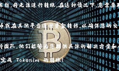 如果您在进行 Tokenim 转账时遇到“网络异常”的消息，可能是由多种原因引起的。以下是一些可能的解决方案和建议，帮助您排除故障并成功完成转账。

检查网络连接
首先，确保您的设备连接到互联网。无论是通过 Wi-Fi 还是移动数据，稍微的网络波动都可能导致转账失败。尝试访问其他网站或应用程序以验证网络的稳定性。如果发现网络连接不稳，您可以尝试重启路由器或切换到其他网络。

确认 Tokenim 服务状态
在进行转账之前，查看 Tokenim 的官方社交媒体页面或社区论坛，确保没有公告或者维护通知。服务故障和维护通常会导致转账延迟或失败。如果发现 Tokenim 正在进行系统维护，您只能耐心等待其完成。

更新应用程序
确保您使用的 Tokenim 应用程序是最新版本。开发者会定期发布更新，以修复错误和提高应用程序的性能。如果应用程序过时，可能会出现兼容性问题，导致网络异常。前往应用市场，下载并安装最新版本。

检查账户状态
登录您的 Tokenim 账户，确认没有任何限制或异常。如果您的账户因某种原因被锁定或被冻结，将无法进行转账。在这种情况下，您需要联系 Tokenim 客服进行进一步的帮助。

尝试其他支付方式
如果问题依然存在，您可以考虑使用其他的支付方式进行转账。这可能包括使用其他加密货币或在其他平台进行资金转移，以确保您的交易能够顺利完成。

联系客服寻求帮助
如果您尝试了以上所有步骤，仍然无法解决“网络异常”的问题，请联系 Tokenim 的客户支持团队。他们能够为您提供具体的解决方案和帮助。准备好提供您的账户信息和遇到的问题的详细描述，以便获得更有效的支持。

通过以上步骤，您应该能够找出引起“网络异常”的原因，并采取措施解决问题。希望您能顺利完成 Tokenim 的转账！