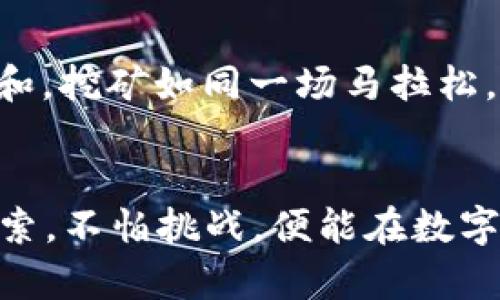    利用选举链钱包，轻松开启你的挖矿之旅！ / 
 guanjianci  选举链钱包, 挖矿, 区块链 /guanjianci 

引言：挖矿的魅力与选举链钱包的结合
在这个数字化迅猛发展的时代，区块链技术如同早晨第一缕阳光，照亮了无数人的财富之路。而在这个充满机会的领域，挖矿作为获取数字货币的一种方式，逐渐成为了热爱挑战和探索的人们心中的一盏明灯。在众多的电子钱包中，选举链钱包以其独特的优势和友好的用户界面，吸引了大批用户。那么，如何利用选举链钱包进行挖矿呢？让我们一同揭开这扇通往财富之门的帷幕。

一、什么是选举链钱包？
选举链钱包，顾名思义，是一个与区块链相关的数字钱包，但它不仅仅是一个简单的存储工具。想象一下，晨雾中的老桥，连接着你与数字世界之间的通道。选举链钱包如同那座桥，帮助用户方便、安全地存储和交易数字货币。在选举链的生态系统中，钱包不仅支持传统的存储和转账功能，还赋予用户参与挖矿的能力，让每一个想要尝试的人都能轻松上手。

二、为什么选择选举链钱包挖矿？
选择挖矿工具和平台时，我们常常面临多个选择。而选举链钱包为何能脱颖而出呢？
首先，选举链钱包具备高度的安全性。正如一把精密的钥匙，确保只有用户本人能够访问和管理自己的资产。此钱包采用了多重加密技术，确保用户的信息和资金不会受到外界的侵害。
其次，用户体验极佳。选举链钱包的界面设计简单明了，即便是初次接触区块链的用户也能轻松掌握操作方法。通过几步简单的指引，用户就能设定挖矿参数，开始自己的数字货币之旅。正因为如此，越来越多的新手用户愿意投身其中，探索这个富有吸引力的领域。

三、准备工作：创建你的选举链钱包账户
在开始挖矿之前，用户需要首先创建一个选举链钱包的账户。想象一下，搭建一座属于自己的小屋，这一步骤将为你后续的挖矿之旅奠定基石。以下是步骤：
ol
    li访问选举链钱包的官网，点击注册按钮。/li
    li填写必要的个人信息，包括邮箱地址和密码，并进行验证。/li
    li阅读并接受相关条款后，点击确认，即可成功创建账户。/li
/ol
务必妥善保管好你的账户信息，像护卫自己的宝藏一般。点击确认后，你会收到一封激活邮件，确认后你即可进入钱包界面，开始你的挖矿之旅。

四、选择挖矿方式：纯挖矿与开采池
接下来，用户需要选择合适的挖矿方式。就如同挑选不同的植物在花园里栽种，每种选择都有其独特的美丽和收成。选举链钱包提供了两种主要的挖矿方式：纯挖矿和参与开采池。
h41. 纯挖矿/h4
在纯挖矿模式下，用户可以独立完成所有的挖矿操作。这种模式更适合于有经验的用户，他们了解如何配置自己的设备和程序。用户需要根据自己的硬件性能选择合适的算力，并在选举链钱包中调整挖矿参数。
h42. 参与开采池/h4
对于新手来说，参与开采池是一个更为轻松的选择。用户可以将自己的挖矿资源与其他矿工分享，形成一个团队，大家共同挖矿，共享收益。这就像是一群航海者共同划桨，力量更为集中，航行的过程也将更加顺利。

五、实际操作：开始挖矿之旅
完成上述准备工作后，现在让我们迈出那令人期待的一步，开始挖矿。首先，你需要确保设备性能符合要求。想象一下，在浩瀚的星空中寻找流星，拥有一台性能优越的设备无疑会让这个过程如虎添翼。
ol
    li登录选举链钱包，进入挖矿界面。/li
    li根据你的选择（纯挖矿或开采池）配置相关设置。/li
    li启动挖矿程序，开始挖矿，等待收益的到来。/li
/ol
在挖矿过程中，钱包会定期更新用户的挖矿进度和收益情况，同时也会提供实时的网络信息，让用户及时了解市场动态。此时，你就像是一位掌航者，舟行在波澜壮阔的数字海洋之中，心中充满期待。

六、注意事项：挖矿的风险应对
尽管挖矿看似是一条通往财富的捷径，但用户也需要未雨绸缪，做好应对风险的准备。就如同一位猎人，进入森林之前需清楚猎场中的潜在危险。
首先，务必了解市场行情。数字货币市场波动性极大，投资需谨慎，切勿盲目跟风。其次，确保设备维护得当。定期检查和你的挖矿设备，以确保其高效稳定地运作。最后，保持心态平和。挖矿如同一场马拉松，长久千里，盈利需耐心。

结语：开始你的挖矿冒险吧！
当你在选举链钱包中体验挖矿的乐趣时，不妨把它当作一场探险之旅。无论是为了获得经济独立，还是单纯为了享受这个过程，挖矿都将为你打开一扇全新的大门。只要你勇于探索，不怕挑战，便能在数字货币的世界中，寻找属于你的那片星空。现在，就让我们行动起来，利用选举链钱包，开启你的挖矿之旅吧！