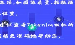 如果您想了解如何设置Tokenim相机，建
