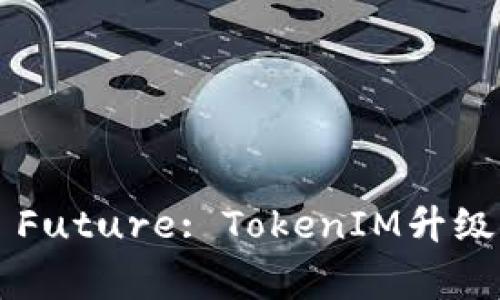 Unlocking the Future: TokenIM升级带来的无限可能