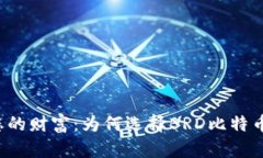 掌握您的财富：为何选择BRD比特币钱包