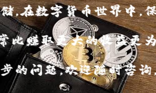 离线钱包接收数字货币的完整指南

离线钱包（或“冷钱包”）是保存数字货币的一种安全方式，它与互联网隔绝，从而防止黑客攻击和在线盗窃。许多人选择离线钱包来存储他们的加密资产，但接收数字货币的过程可能让初学者感到困惑。下面将详细介绍如何在离线钱包中接收数字货币。

离线钱包,数字货币,安全存储/guanjianci

一、什么是离线钱包

离线钱包是一种不与互联网连接的数字钱包，主要用于存储加密货币。这种钱包通常以硬件形式存在，比如硬件钱包，或以纸质形式存在，比如纸钱包。因为与互联网的隔绝，离线钱包提供了极高的安全性，非常适合长期保存大额的数字资产。

二、如何接收数字货币到离线钱包

1. 创建离线钱包

在您能够接收数字货币之前，首先需要创建一个离线钱包。对于大多数人而言，使用硬件钱包是最佳选择。您可以选择像Trezor或Ledger这样经过广泛认证的品牌。

使用硬件钱包的步骤如下：
ol
  li购买并收到硬件钱包。/li
  li遵循说明书将钱包连接至计算机，下载相关的软件。/li
  li在未联网的情况下，生成您的钱包地址，这个地址将用于接收币。/li
/ol

2. 生成接收地址

钱包创建后，您需要生成一个接收地址。这个地址是接收数字货币的“邮寄地址”。在大多数硬件钱包的界面中，您可以轻松找到“接收”选项，点击后将显示您的接收地址。

请注意，在生成接收地址时，确保硬件钱包处于离线状态，以防止地址被篡改或泄露。

3. 发送方进行转账

获取接收地址后，将其分享给希望发送币的人。发送者可以复制您的接收地址，并在他们自身的钱包中输入该地址进行转账。确保他们确认输入的地址无误，以避免金额丢失。

4. 验证交易

虽然您的钱包处于离线状态，但您可以在联网的设备上使用区块链浏览器来验证交易是否成功。只需输入您的接收地址，即可查看该地址的交易记录及余额。

5. 将数字货币存储在离线钱包中

一旦交易被确认并完成，您可以安全地将数字货币存储在离线钱包中。此时，您的资产将完全脱离互联网环境，确保了其安全性。

三、离线钱包的安全性

离线钱包的一个主要优势是其安全性。由于没有在线连接，黑客无法通过网络窃取您的资产。尽管如此，仍然要采取一些措施以确保您的钱包安全：
ul
  li保护您的硬件钱包，确保它放置在安全的地方，以防遗失或被盗。/li
  li备份钱包的恢复助记词，并将其存储在安全处。/li
  li定期检查和更新钱包的软件，以确保其安全性。/li
/ul

四、总结

离线钱包是存储数字货币的一个极为安全的选择。通过遵循上述步骤，您可以轻松接收数字货币并确保其安全存储。在数字货币世界中，保护您的资产至关重要，离线钱包无疑是一种有效的防护手段。

如果您刚开始接触数字货币，了解离线钱包的工作原理将为您提供良好的起点。记住，安全存储您的数字资产，常常比赚取更大的收益更为重要。通过正确的方法，您可以享受数字货币的便利，同时保障您辛苦赚取的财富。

希望这篇指南能帮助您清楚地理解如何通过离线钱包接收数字货币，并在未来的交易中能够得心应手。如有进一步的问题，欢迎随时咨询，与同样热爱数字货币的人交流，让我们一起探索这个值得期待的未来金融世界。