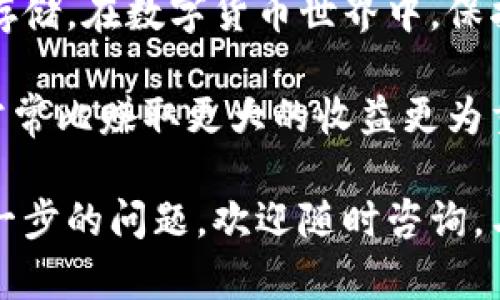 离线钱包接收数字货币的完整指南

离线钱包（或“冷钱包”）是保存数字货币的一种安全方式，它与互联网隔绝，从而防止黑客攻击和在线盗窃。许多人选择离线钱包来存储他们的加密资产，但接收数字货币的过程可能让初学者感到困惑。下面将详细介绍如何在离线钱包中接收数字货币。

离线钱包,数字货币,安全存储/guanjianci

一、什么是离线钱包

离线钱包是一种不与互联网连接的数字钱包，主要用于存储加密货币。这种钱包通常以硬件形式存在，比如硬件钱包，或以纸质形式存在，比如纸钱包。因为与互联网的隔绝，离线钱包提供了极高的安全性，非常适合长期保存大额的数字资产。

二、如何接收数字货币到离线钱包

1. 创建离线钱包

在您能够接收数字货币之前，首先需要创建一个离线钱包。对于大多数人而言，使用硬件钱包是最佳选择。您可以选择像Trezor或Ledger这样经过广泛认证的品牌。

使用硬件钱包的步骤如下：
ol
  li购买并收到硬件钱包。/li
  li遵循说明书将钱包连接至计算机，下载相关的软件。/li
  li在未联网的情况下，生成您的钱包地址，这个地址将用于接收币。/li
/ol

2. 生成接收地址

钱包创建后，您需要生成一个接收地址。这个地址是接收数字货币的“邮寄地址”。在大多数硬件钱包的界面中，您可以轻松找到“接收”选项，点击后将显示您的接收地址。

请注意，在生成接收地址时，确保硬件钱包处于离线状态，以防止地址被篡改或泄露。

3. 发送方进行转账

获取接收地址后，将其分享给希望发送币的人。发送者可以复制您的接收地址，并在他们自身的钱包中输入该地址进行转账。确保他们确认输入的地址无误，以避免金额丢失。

4. 验证交易

虽然您的钱包处于离线状态，但您可以在联网的设备上使用区块链浏览器来验证交易是否成功。只需输入您的接收地址，即可查看该地址的交易记录及余额。

5. 将数字货币存储在离线钱包中

一旦交易被确认并完成，您可以安全地将数字货币存储在离线钱包中。此时，您的资产将完全脱离互联网环境，确保了其安全性。

三、离线钱包的安全性

离线钱包的一个主要优势是其安全性。由于没有在线连接，黑客无法通过网络窃取您的资产。尽管如此，仍然要采取一些措施以确保您的钱包安全：
ul
  li保护您的硬件钱包，确保它放置在安全的地方，以防遗失或被盗。/li
  li备份钱包的恢复助记词，并将其存储在安全处。/li
  li定期检查和更新钱包的软件，以确保其安全性。/li
/ul

四、总结

离线钱包是存储数字货币的一个极为安全的选择。通过遵循上述步骤，您可以轻松接收数字货币并确保其安全存储。在数字货币世界中，保护您的资产至关重要，离线钱包无疑是一种有效的防护手段。

如果您刚开始接触数字货币，了解离线钱包的工作原理将为您提供良好的起点。记住，安全存储您的数字资产，常常比赚取更大的收益更为重要。通过正确的方法，您可以享受数字货币的便利，同时保障您辛苦赚取的财富。

希望这篇指南能帮助您清楚地理解如何通过离线钱包接收数字货币，并在未来的交易中能够得心应手。如有进一步的问题，欢迎随时咨询，与同样热爱数字货币的人交流，让我们一起探索这个值得期待的未来金融世界。