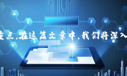 在数字货币和区块链技术迅速发展的今天，钱包的安全性与实用性成为了每个投资者和用户关注的重点。在这篇文章中，我们将深入探讨热钱包相对于冷钱包的缺点，帮助读者更好地理解在不同场景下使用哪种类型的钱包最为合适。

热钱包的隐患：你需知晓的冷钱包优势
