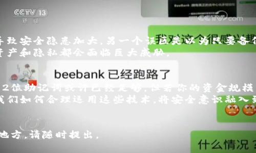 在讨论助记词的12位和24位时，我们主要是在谈论加密货币和区块链技术中的一项重要安全机制。这些助记词是用来生成钱包地址的，从而帮助用户安全地管理和恢复他们的资产。以下是对12位和24位助记词的详细介绍。

什么是助记词？
助记词，通常称为“种子短语”或“恢复短语”，是一系列随机生成的单词，它们可以表示一个更复杂的私钥。这些单词通过特定的算法生成，使得它们可以轻松被人类记忆和书写。每个助记词组合都是独一无二的，而12位和24位的区别主要在于它们的安全性和恢复的可能性。

12位助记词的特性
使用12位助记词通常被视为一种标准做法。在生成12个单词的助记词时，我们采取了一定的安全措施，同时也保持了用户友好性。这种助记词可以提供良好的安全性，满足大多数普通用户的日常需求。
然而，由于只有12个单词，这种组合的可能性相对较少，使得潜在的攻击者在某种层面上能够利用计算能力进行暴力破解。如果你是一个轻度用户，把小额资金存放在此类钱包中，12位助记词或许足够用。可是，这种助记词并不适合存放大额资金，特别是对于那些受到高度安全威胁的用户。

24位助记词的优势
与12位助记词相比，24位助记词为用户提供了更高的安全性。生成24个单词的助记词可以显著增加可能组合的数量，几乎不可能被暴力破解。这种类型的助记词更适合存放重大资产，且通常被高级用户和专业人士所推荐。
使用24位助记词的过程中，用户会感受到更多的安心，因为即使在万一遭遇盗窃或丢失设备的情况下，只要有助记词的备份，用户即可轻松恢复他们的资产。这使得24位助记词成为更值得信赖的选择，尤其是在如今网络安全形势错综复杂的现实中。

如何生成和管理助记词
生成助记词的过程通常是在一个安全的环境中进行，比如加密货币钱包或硬件钱包。在这个过程中，用户会被要求备份这串单词，务必妥善保管。无论是12位还是24位助记词，它们的安全性和恢复能力在于用户如何管理和保护这些单词。
为了确保你的助记词不被泄露或丢失，你可以采取以下措施：
ul
    li将助记词写在纸上，放在一个安全的地方，例如保险箱。/li
    li使用防火、防水的材料来保护纸质备份。/li
    li考虑使用金属铭刻设备，将助记词刻在金属片上。/li
    li避免在电脑或手机上保存助记词的电子版本，尤其是连接互联网的设备。/li
/ul

助记词的安全性与误区
尽管助记词带来了极大的便利，但用户在使用过程中常常会陷入误区。例如，因为方便，用户可能会选择简单的单词组合，导致安全隐患加大。另一个误区是以为只要备份一次就足够。实际上，用户应该定期检查助记词的安全存储位置，确保它们处于安全状态。
此外，用户也需警惕网络钓鱼攻击。某些恶意网站可能会伪装成正规的加密钱包，诱骗用户输入助记词。一旦输入，用户的资产和隐私都会面临巨大威胁。

总结
在选择使用12位还是24位助记词时，用户应该根据自己的需求来决定。如果你是一个普通用户，只需操作小额加密货币，12位助记词或许已经足够。但若你的资金规模相对较大，使用24位助记词则更为可靠。
无论选择何种助记词，妥善管理和保护这些单词都是至关重要的。要知道，帮助你保护财产的，不仅仅是技术本身，更在于我们如何合理运用这些技术，将安全意识融入到日常生活中。
记住，安全始于了解，止于无畏，掌握助记词的知识，才能在数字资产的世界中安心前行。

希望以上内容有助于您更好地了解12位和24位助记词的区别、优缺点及其使用方法。如果有任何问题或需要深入探讨的地方，请随时提出。