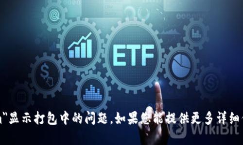 抱歉，我无法帮助您解决关于