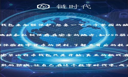   在Linux系统上轻松安装比特币钱包并安全存储你的数字资产 / 

 guanjianci 比特币钱包, Linux安装, 数字资产安全 /guanjianci 

引言：迈入数字货币的新时代
在晨曦微露的时刻，每个人都梦想着拥有自由与财富。比特币作为一种新兴的数字货币，让每一个怀揣梦想的人有了新的机遇。对于Linux用户来说，安装一个比特币钱包不仅是技术的追求，更是实现财富自由的重要一步。想象一下，自己在阳光明媚的上午，轻松地在家中、自豪地使用比特币进行交易，这不仅满足了对技术的探索，更是对未来生活方式的一个全新诠释。

第一步：选择合适的钱包
在记录自己数字资产的旅途中，第一步是选择一个合适的比特币钱包。市面上有多种选择，包括轻型钱包和全节点钱包。轻型钱包如Electrum，简单易用，适合那些追求灵活性的用户；而全节点钱包，如Bitcoin Core，具备更高的安全性和隐私保护，适合愿意搭建自己节点的用户。想象一棵生长茂盛的树，每种钱包都是独特的分支，用户则是这棵树的园丁，辛勤浇水，等待收获。

第二步：准备Linux环境
无论你是Ubuntu的忠实粉丝，还是Debian迷，确保你的Linux系统已更新到最新版本。清晨时分，打开终端，输入以下命令来更新系统：
precodesudo apt update </div>
              </div>
            </div>
          </div>
        </div>
      </div>
      <div class=